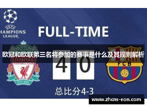 欧冠和欧联第三名将参加的赛事是什么及其规则解析