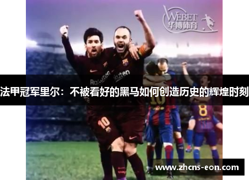 法甲冠军里尔：不被看好的黑马如何创造历史的辉煌时刻