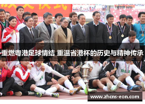 重燃粤港足球情结 重温省港杯的历史与精神传承